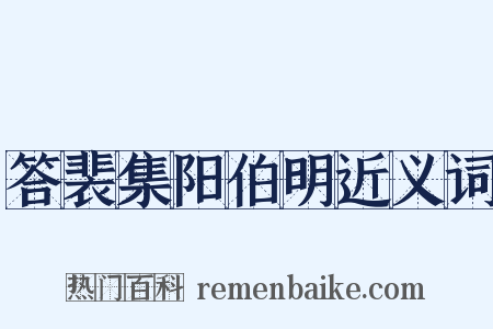 答裴集阳伯明近义词是什么意思的图片